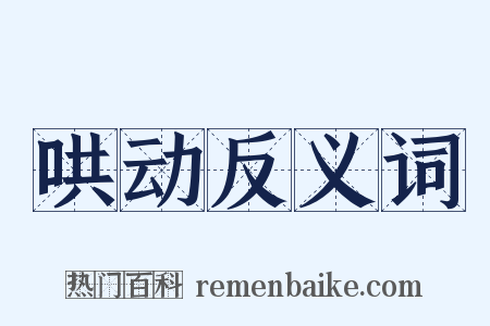 哄动反义词是什么意思的图片